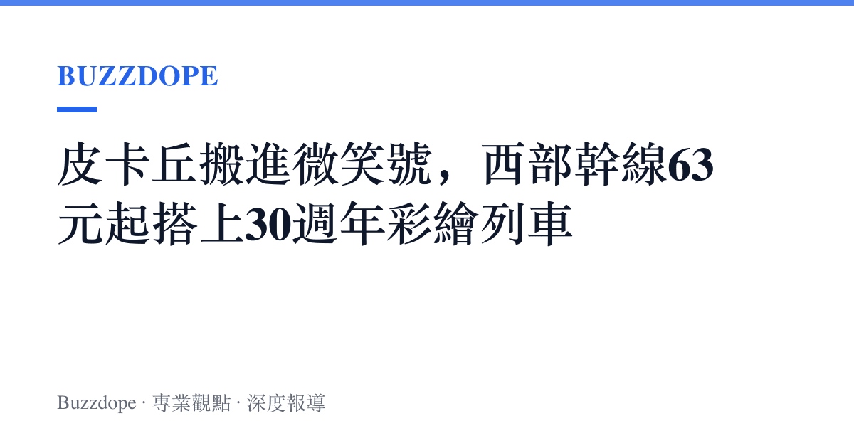 皮卡丘搬進微笑號，西部幹線63元起搭上30週年彩繪列車
