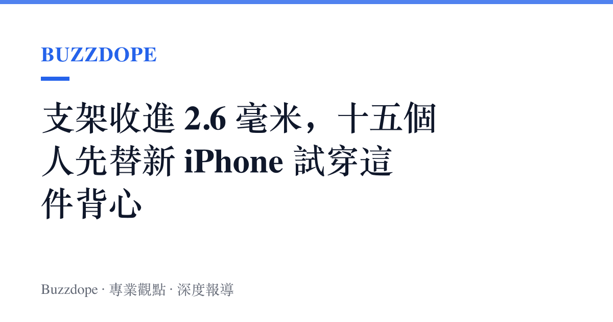 支架收進 2.6 毫米，十五個人先替新 iPhone 試穿這件背心