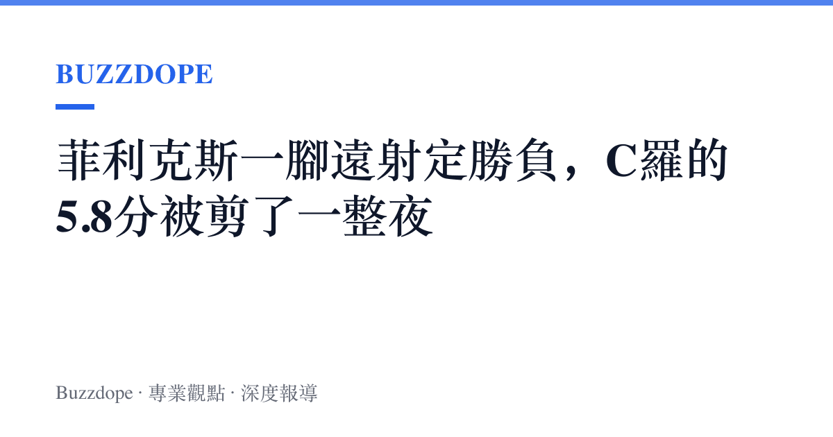 菲利克斯一腳遠射定勝負，C羅的5.8分被剪了一整夜