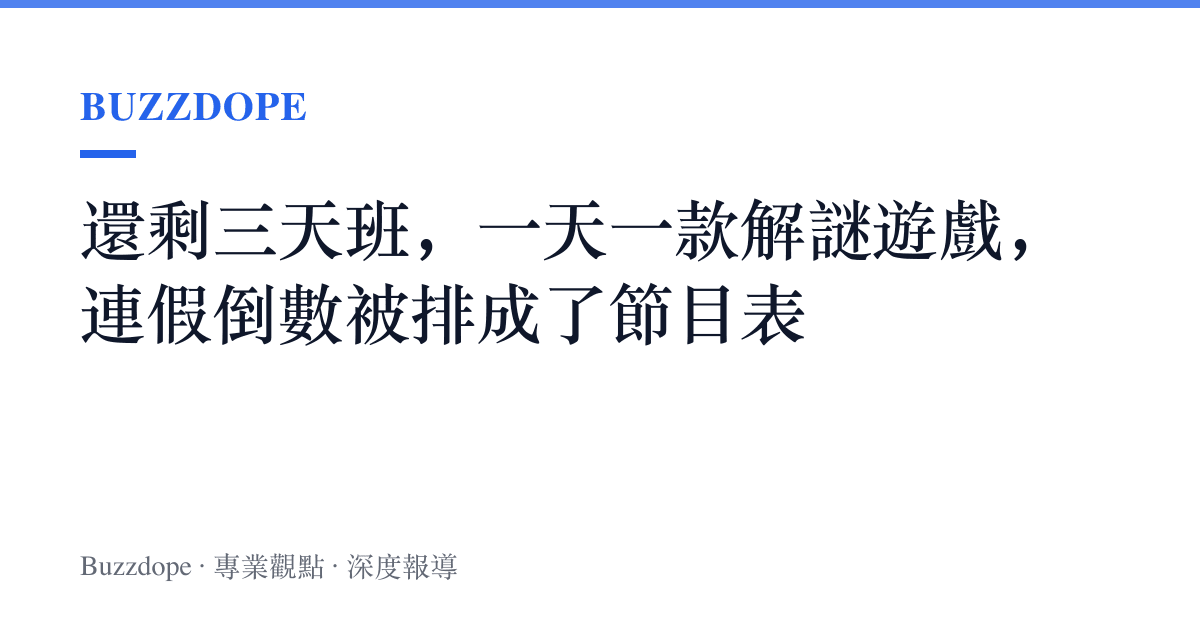 還剩三天班，一天一款解謎遊戲，連假倒數被排成了節目表