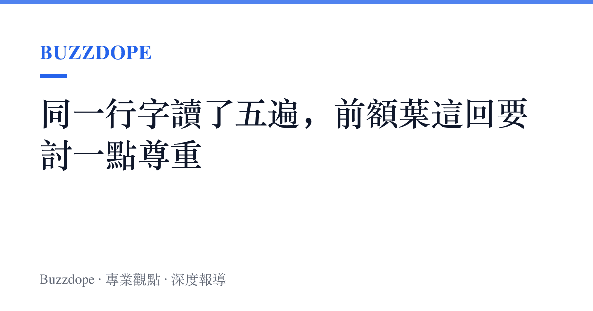 同一行字讀了五遍，前額葉這回要討一點尊重