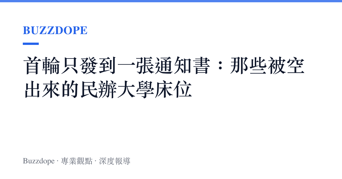 首輪只發到一張通知書：那些被空出來的民辦大學牀位