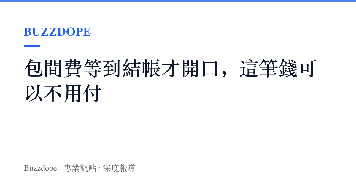 包間費等到結帳才開口，這筆錢可以不用付