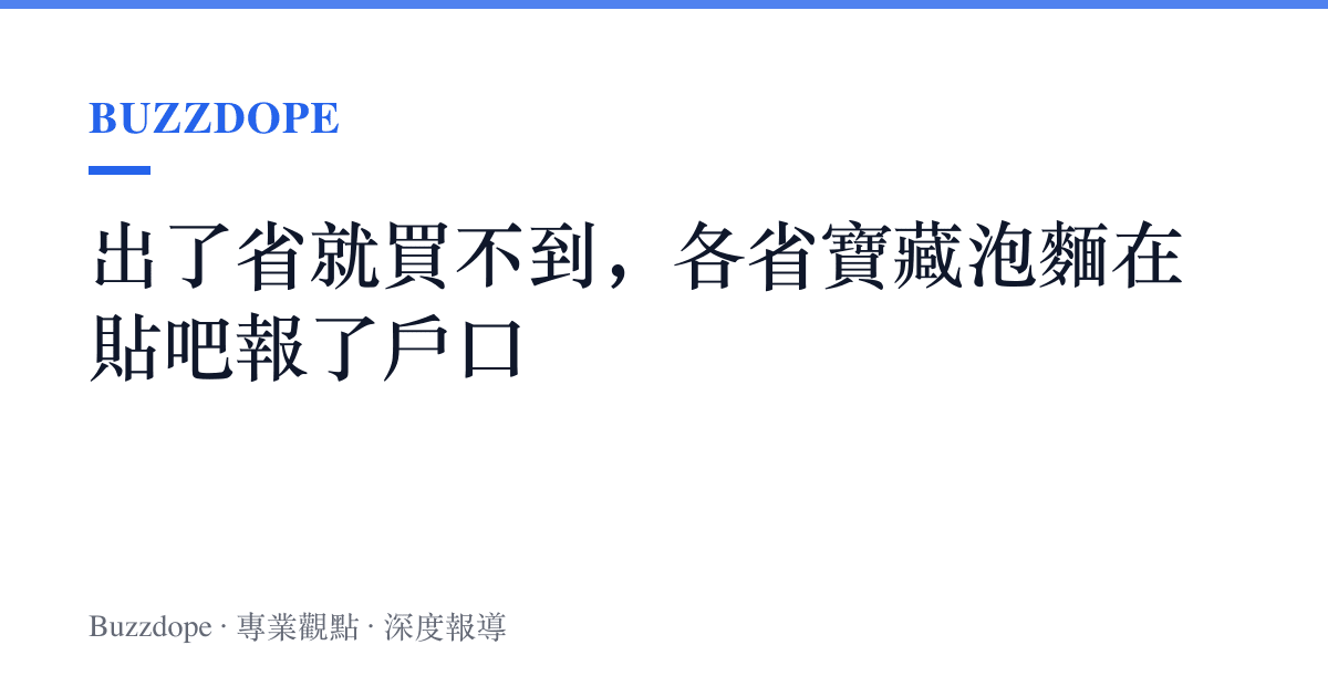 出了省就買不到，各省寶藏泡麵在貼吧報了戶口