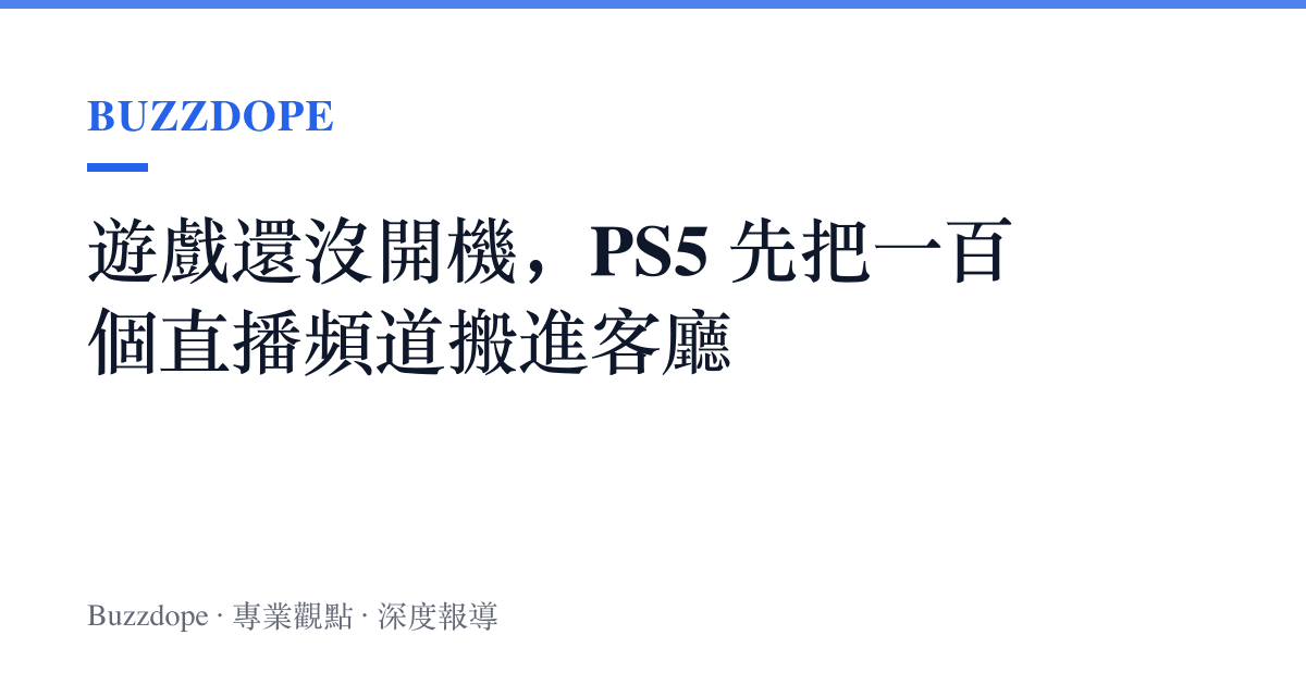 遊戲還沒開機，PS5 先把一百個直播頻道搬進客廳