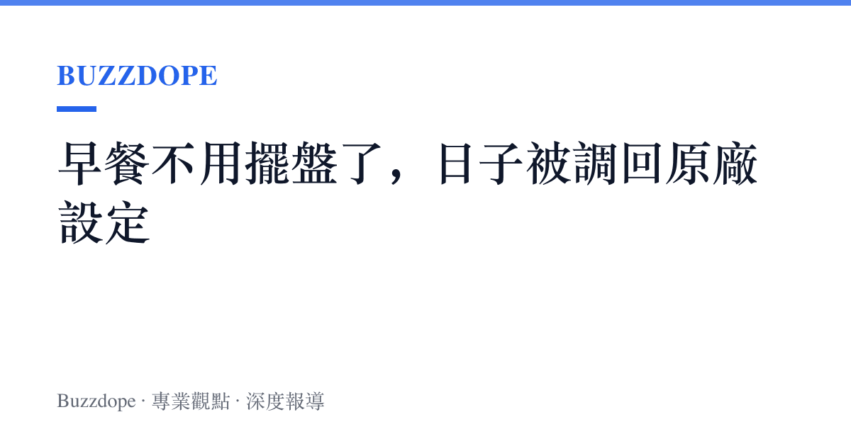 早餐不用擺盤了，日子被調回原廠設定