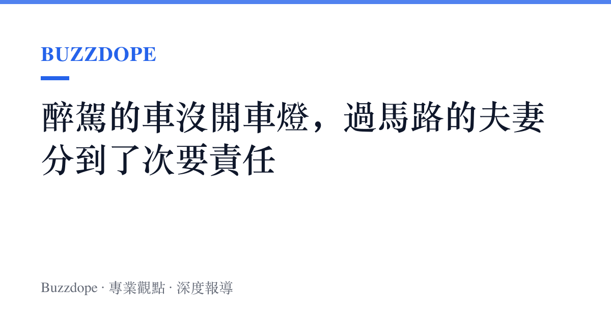 醉駕的車沒開車燈，過馬路的夫妻分到了次要責任