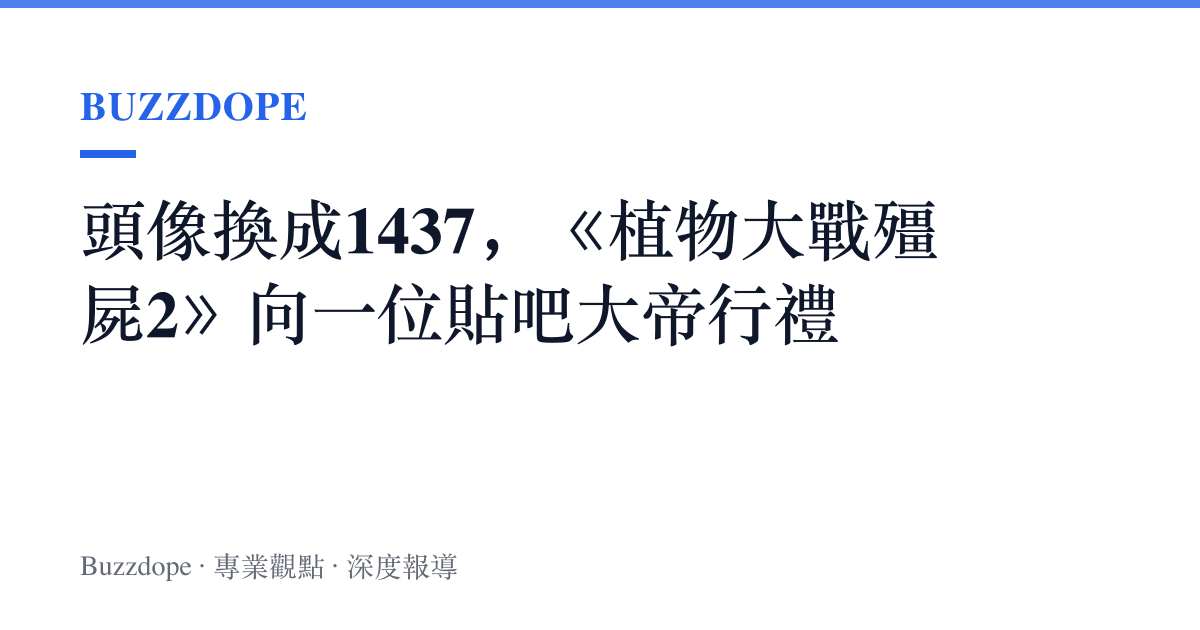 頭像換成1437，《植物大戰殭屍2》向一位貼吧大帝行禮