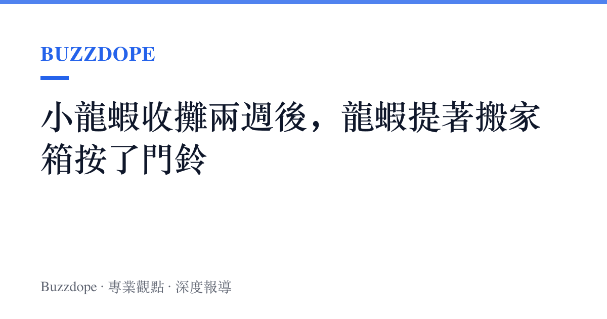 小龍蝦收攤兩週後，龍蝦提著搬家箱按了門鈴