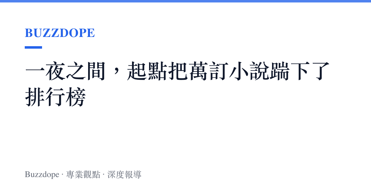 一夜之間，起點把萬訂小說踹下了排行榜