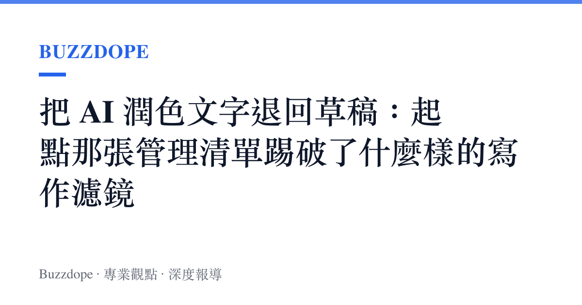 把 AI 潤色文字退回草稿：起點那張管理清單踢破了什麼樣的寫作濾鏡