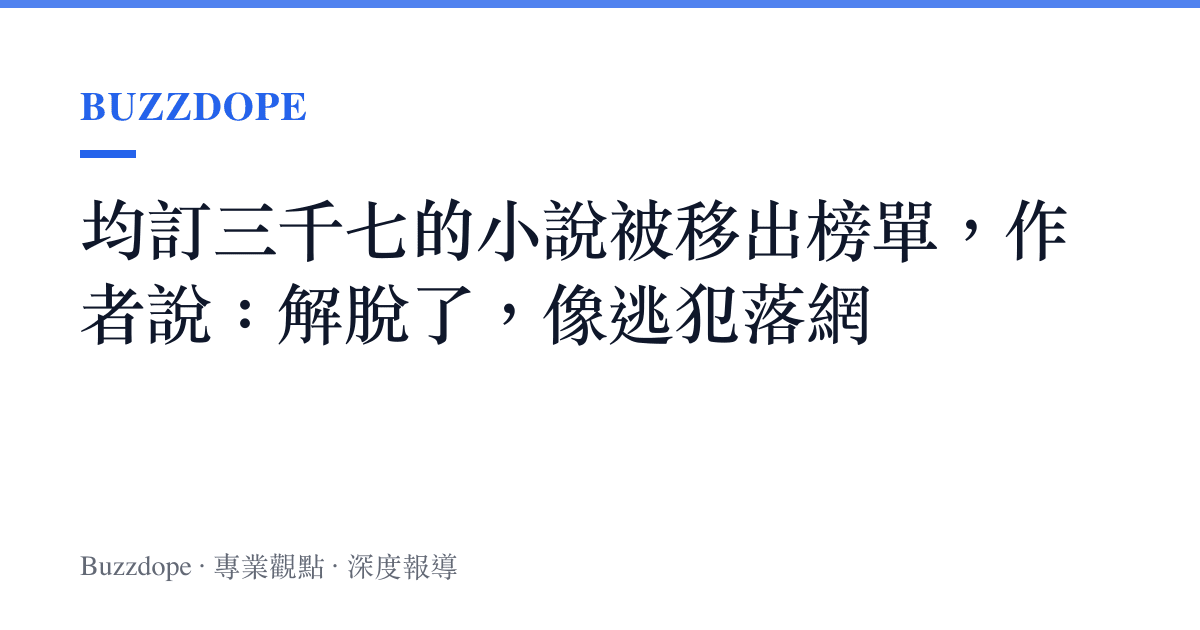 均訂三千七的小說被移出榜單，作者說：解脫了，像逃犯落網