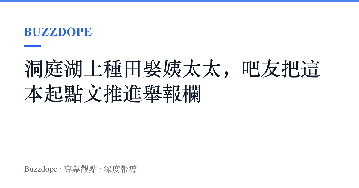 洞庭湖上種田娶姨太太，吧友把這本起點文推進舉報欄