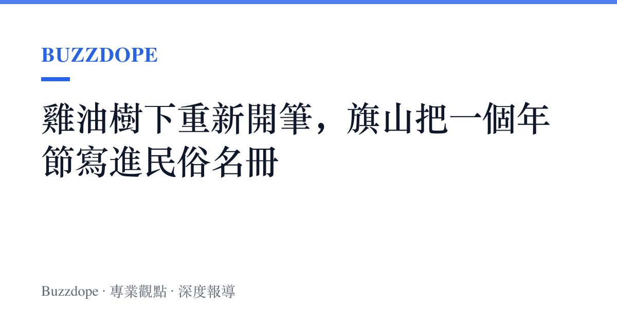 雞油樹下重新開筆，旗山把一個年節寫進民俗名冊