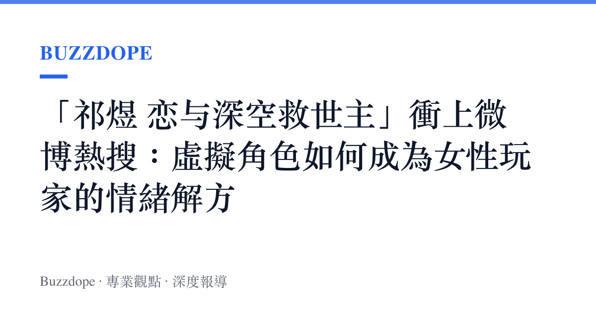「祁煜 恋与深空救世主」衝上微博熱搜：虛擬角色如何成為女性玩家的情緒解方