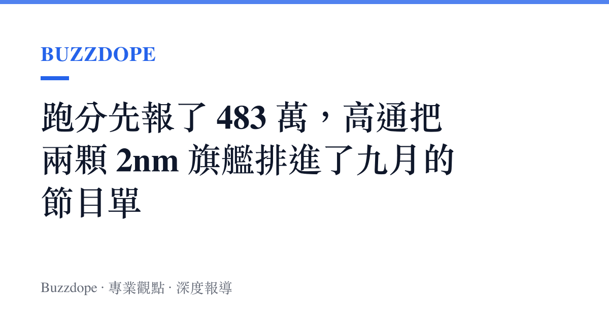 跑分先報了 483 萬，高通把兩顆 2nm 旗艦排進了九月的節目單