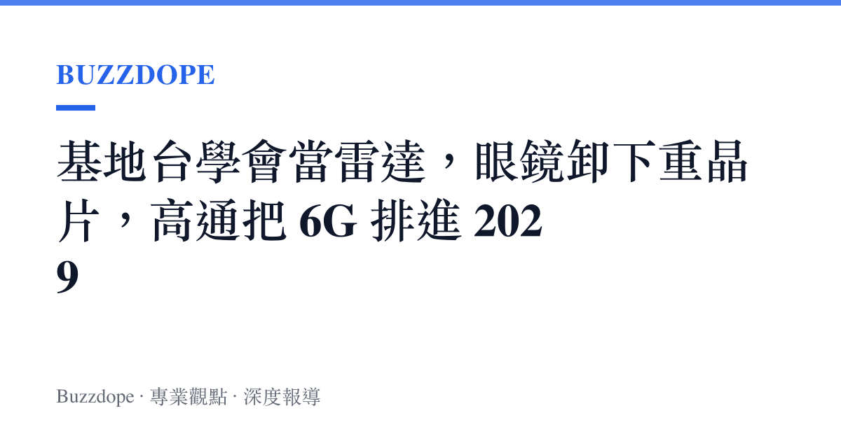 基地臺學會當雷達，眼鏡卸下重晶片，高通把 6G 排進 2029