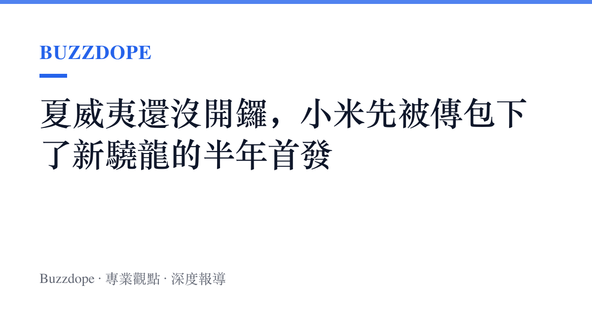 夏威夷還沒開鑼，小米先被傳包下了新驍龍的半年首發
