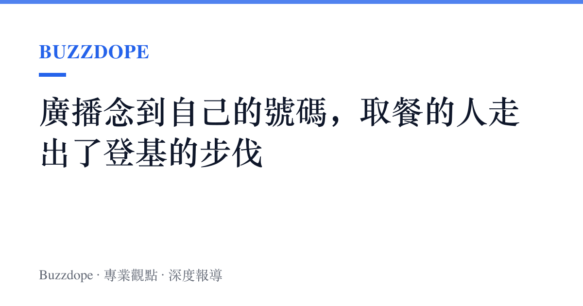 廣播念到自己的號碼，取餐的人走出了登基的步伐