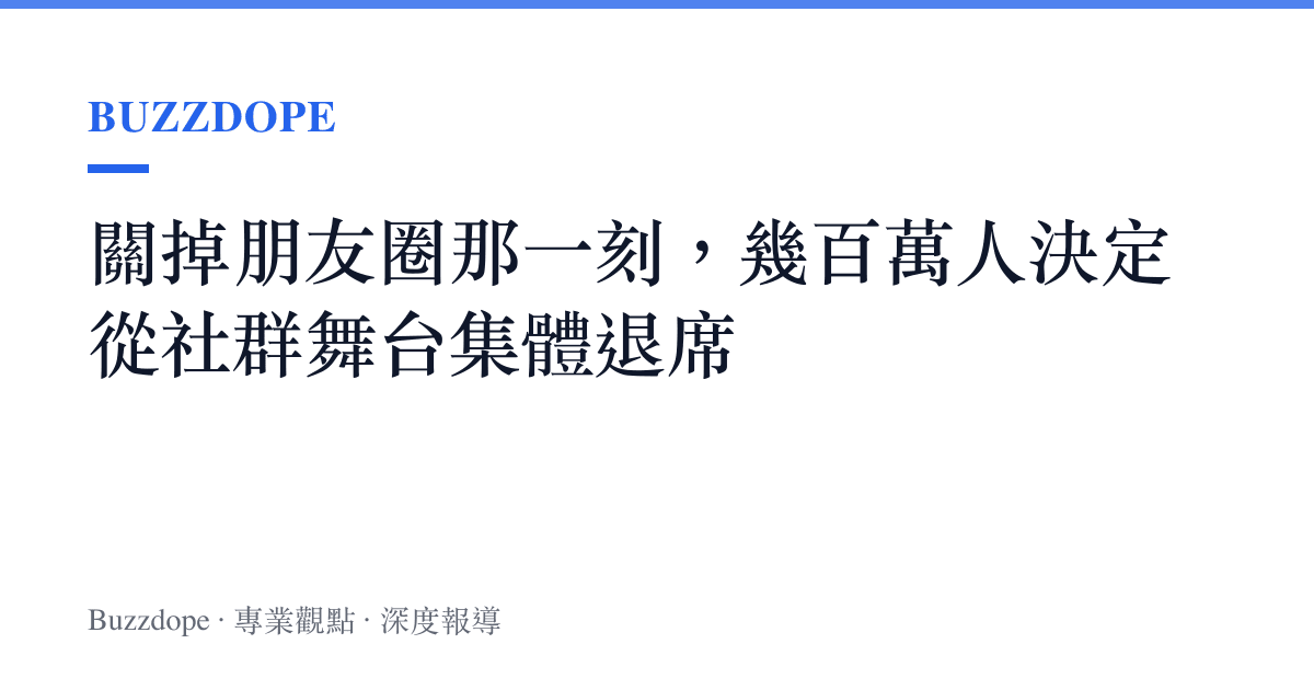 關掉朋友圈那一刻，幾百萬人決定從社羣舞臺集體退席