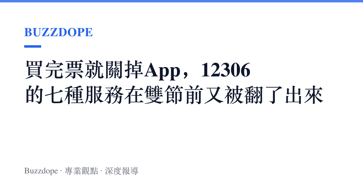 買完票就關掉App，12306的七種服務在雙節前又被翻了出來