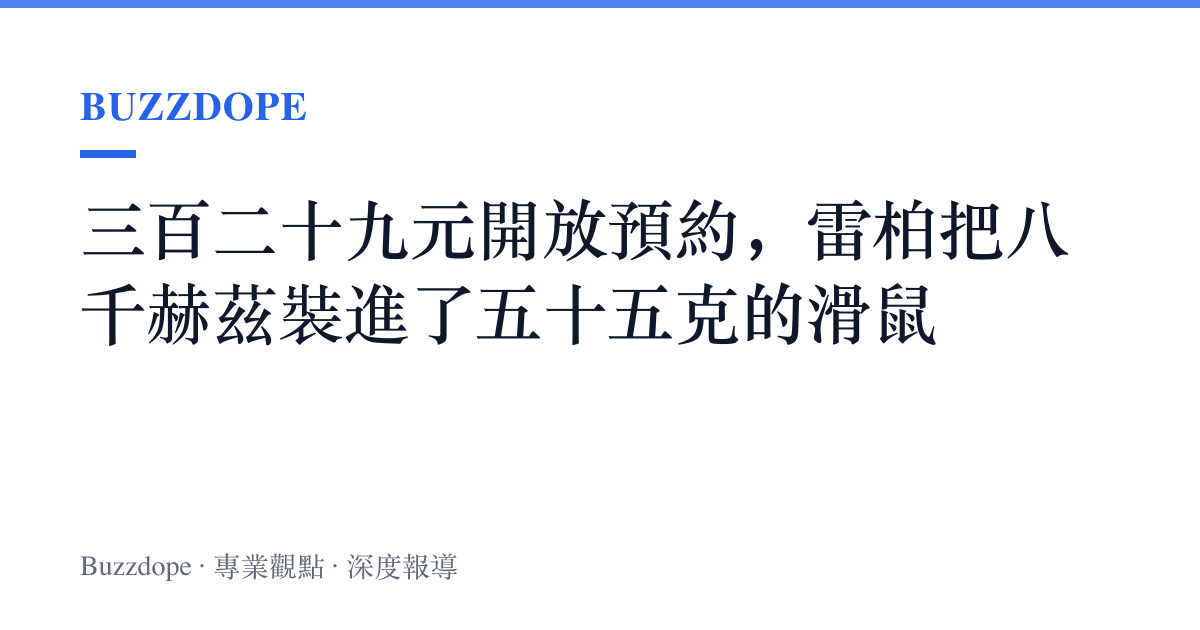 三百二十九元開放預約，雷柏把八千赫茲裝進了五十五克的滑鼠