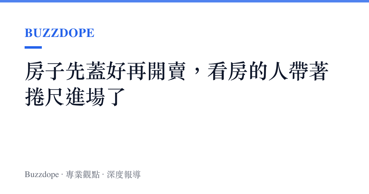 房子先蓋好再開賣，看房的人帶著捲尺進場了