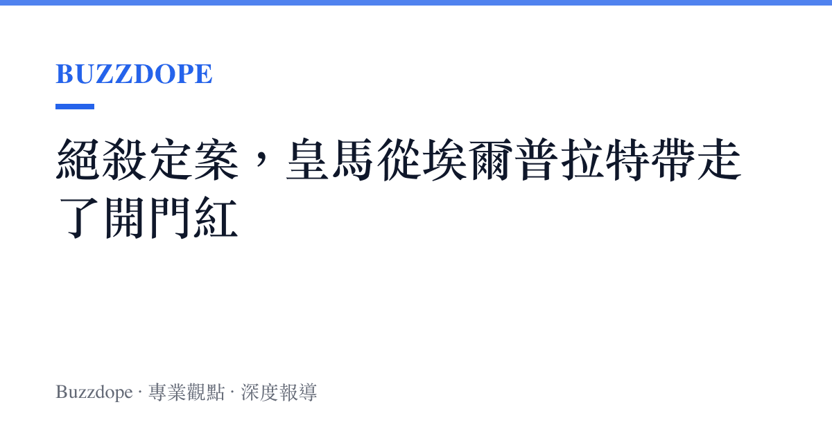 絕殺定案，皇馬從埃爾普拉特帶走了開門紅