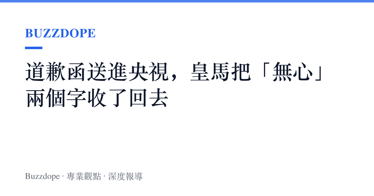 道歉函送進央視，皇馬把「無心」兩個字收了回去