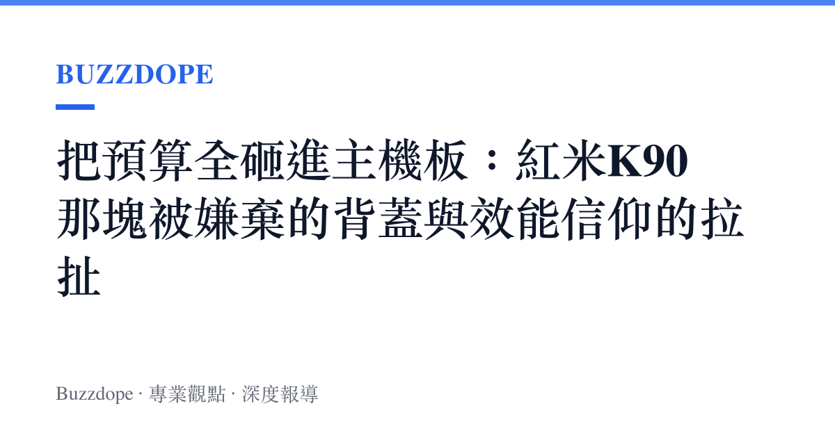 把預算全砸進主機板：紅米K90那塊被嫌棄的背蓋與效能信仰的拉扯