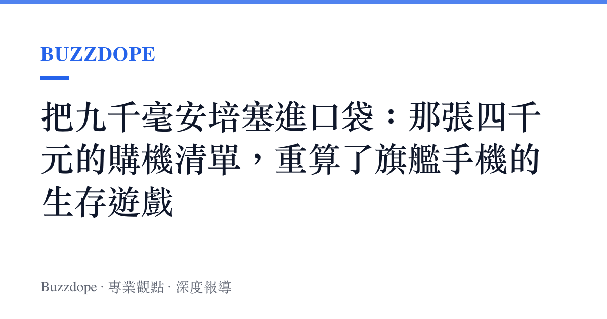 把九千毫安培塞進口袋：那張四千元的購機清單，重算了旗艦手機的生存遊戲