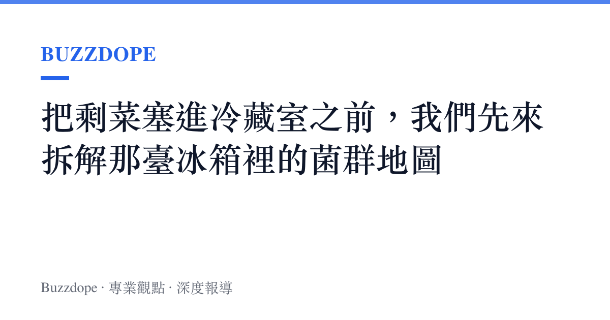 把剩菜塞進冷藏室之前，我們先來拆解那臺冰箱裡的菌羣地圖