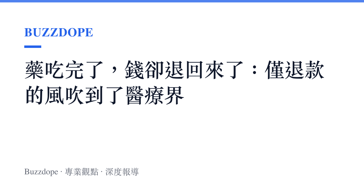 藥喫完了，錢卻退回來了：僅退款的風吹到了醫療界