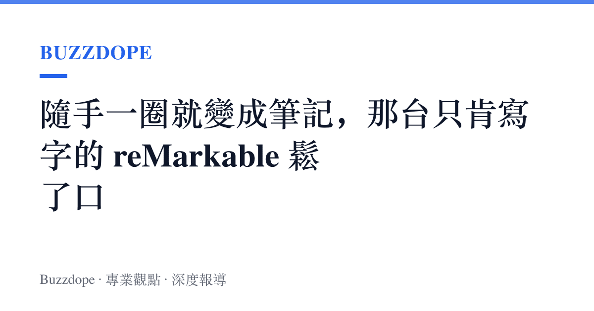 隨手一圈就變成筆記，那臺只肯寫字的 reMarkable 鬆了口