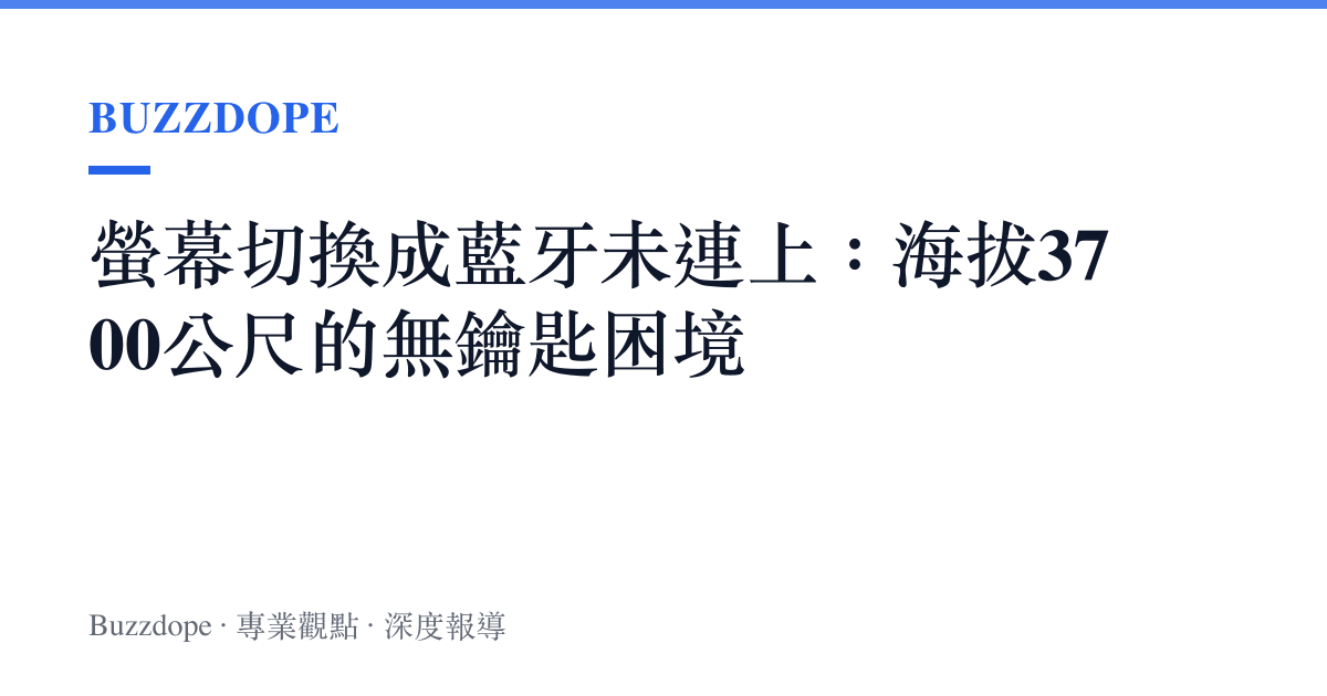 螢幕切換成藍牙未連上：海拔3700公尺的無鑰匙困境