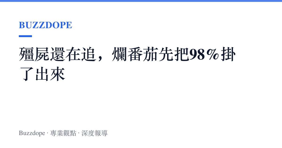 殭屍還在追，爛番茄先把98%掛了出來