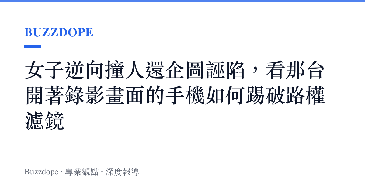女子逆向撞人還企圖誣陷，看那臺開著錄影畫面的手機如何踢破路權濾鏡