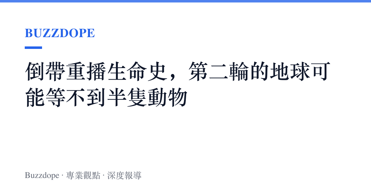 倒帶重播生命史，第二輪的地球可能等不到半隻動物