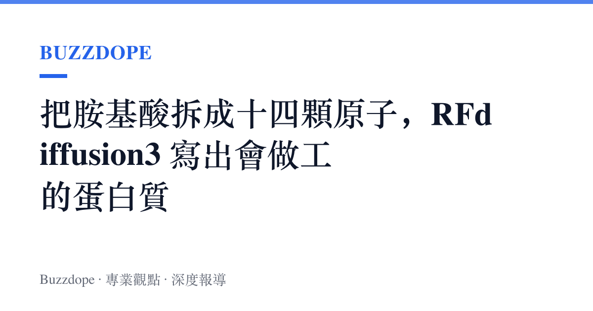 把胺基酸拆成十四顆原子，RFdiffusion3 寫出會做工的蛋白質