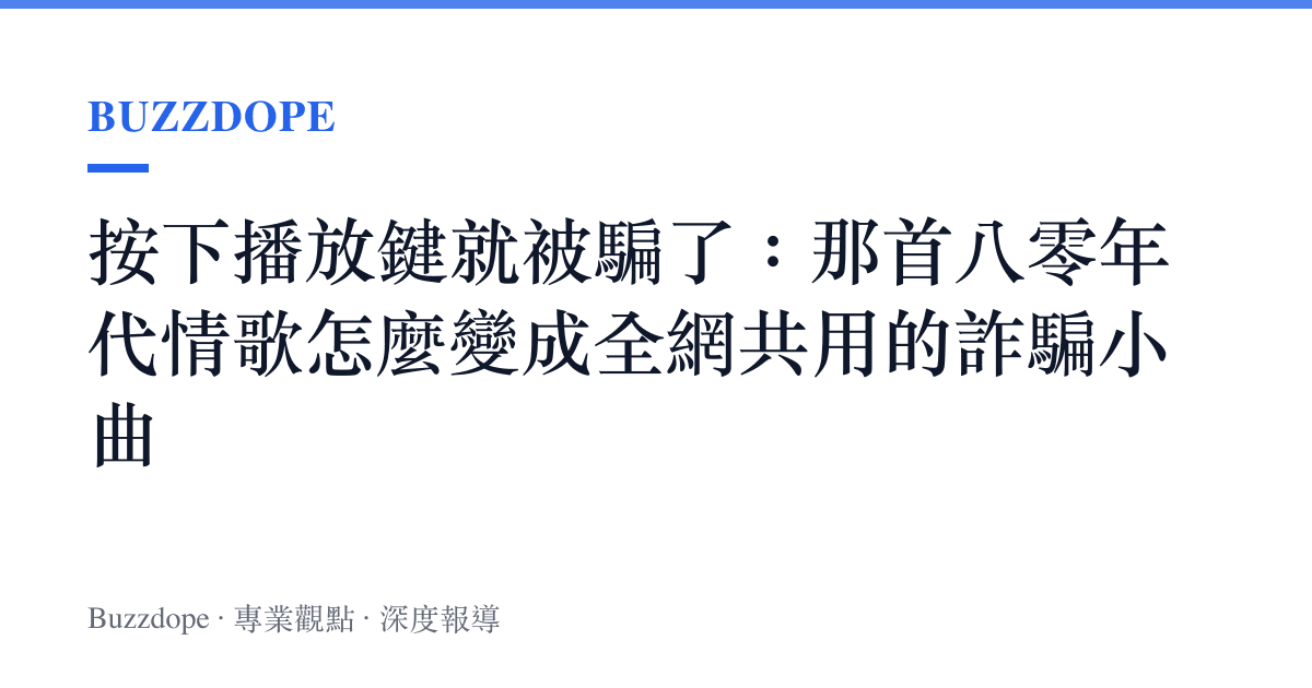 按下播放鍵就被騙了：那首八零年代情歌怎麼變成全網共用的詐騙小曲