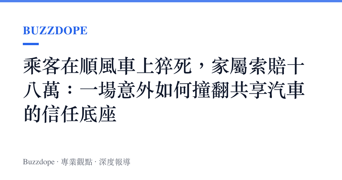 乘客在順風車上猝死，家屬索賠十八萬：一場意外如何撞翻共享汽車的信任底座