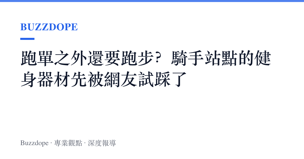 跑單之外還要跑步？騎手站點的健身器材先被網友試踩了