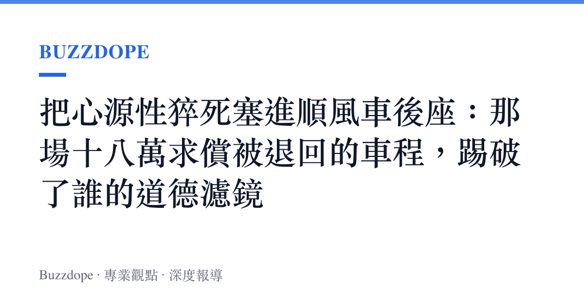 把心源性猝死塞進順風車後座：那場十八萬求償被退回的車程，踢破了誰的道德濾鏡