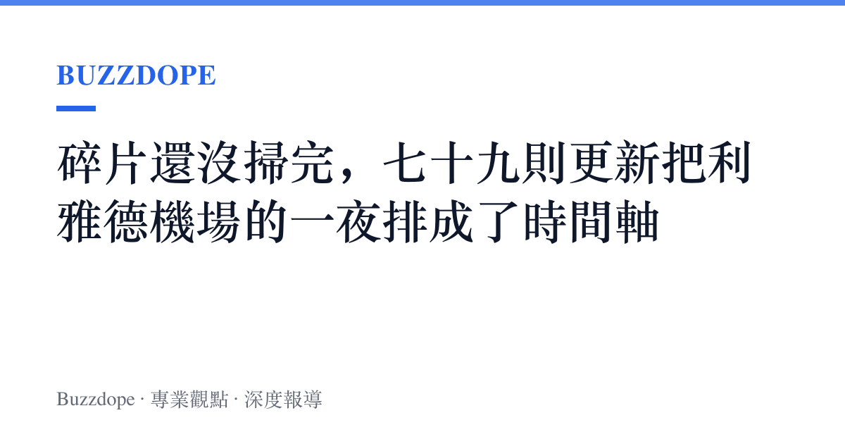 碎片還沒掃完，七十九則更新把利雅德機場的一夜排成了時間軸
