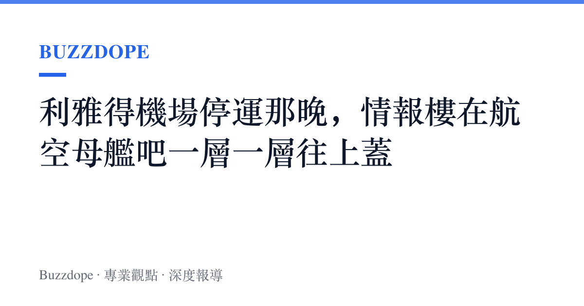 利雅得機場停運那晚，情報樓在航空母艦吧一層一層往上蓋