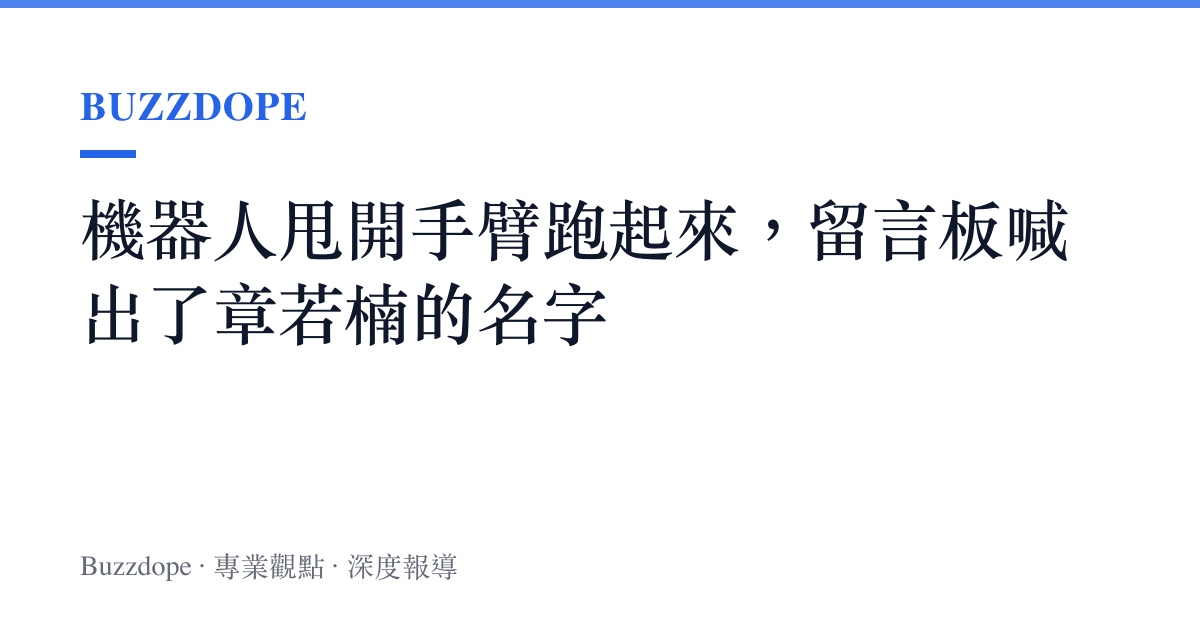 機器人甩開手臂跑起來，留言板喊出了章若楠的名字