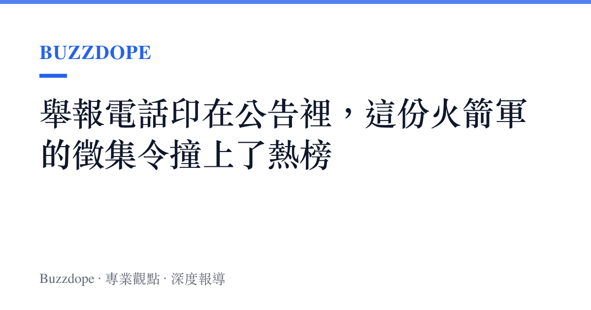 舉報電話印在公告裡，這份火箭軍的徵集令撞上了熱榜