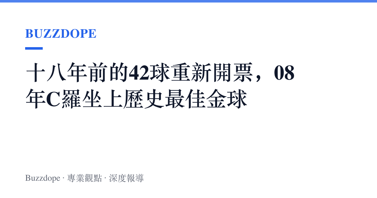 十八年前的42球重新開票，08年C羅坐上歷史最佳金球