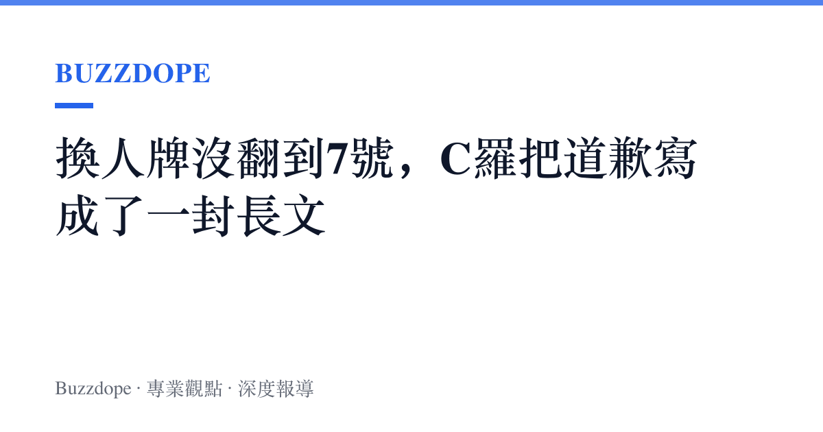 換人牌沒翻到7號，C羅把道歉寫成了一封長文
