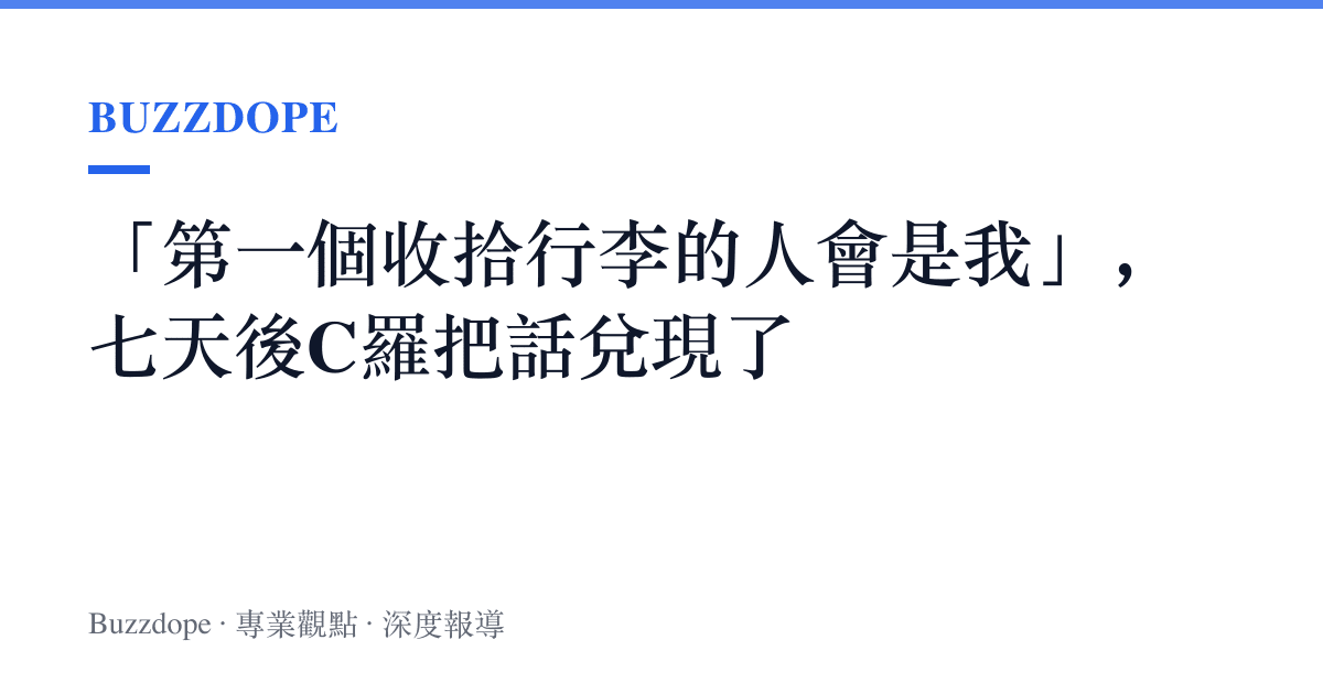 「第一個收拾行李的人會是我」，七天後C羅把話兌現了